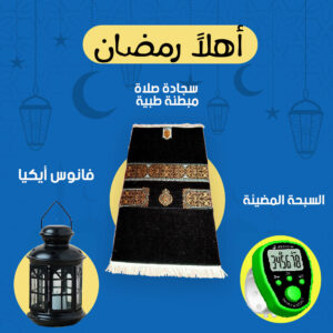 عرض اهلا رمضان