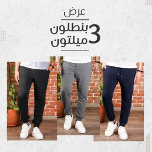 عرض 3 بنطلون ميلتون صيفى